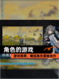 【角色的游戏】游戏推荐，精选角色冒险佳作