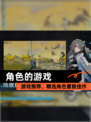 【角色的游戏】游戏推荐，精选角色冒险佳作