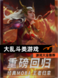 【大乱斗类游戏】游戏大全推荐