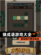 【猜成语游戏大全】游戏排行等你来战