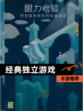 【经典独立游戏】手游推荐