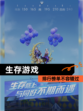 【生存游戏】排行榜单不容错过