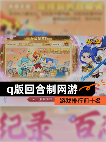 【q版回合制网游】游戏排行前十名截图1