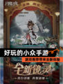 【好玩的小众手游】游戏推荐带来全新体验