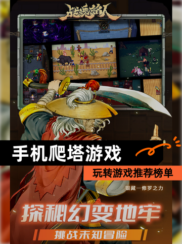 玩转【手机爬塔游戏】游戏推荐榜单截图1