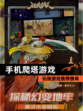 玩转【手机爬塔游戏】游戏推荐榜单