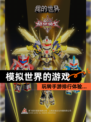 玩转【模拟世界的游戏】手游排行体验…