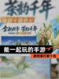 【能一起玩的手游】游戏排行前十名