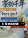 【打策略的游戏】游戏大全中的顶级策…