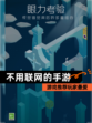 【不用联网的手游】游戏推荐玩家最爱