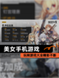 玩转【美女手机游戏】游戏大全精彩不断