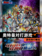 【奥特曼对打游戏】游戏排行精选