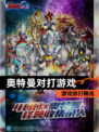 【奥特曼对打游戏】游戏排行精选