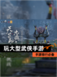 【玩大型武侠手游】手游排行必备