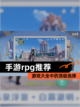 【手游rpg推荐】游戏大全中的顶级选择截图1