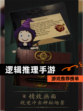 【逻辑推理手游】游戏推荐榜单