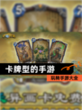 玩转【卡牌型的手游】手游大全