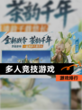 【多人竞技游戏】游戏排行