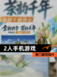 【2人手机游戏】热门游戏排行