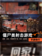 【僵尸类射击游戏】手游排行