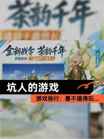 【坑人的游戏】游戏排行：最不值得玩…截图1