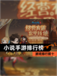 【小说手游排行榜】游戏排行前十