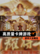 【高质量卡牌游戏】游戏大全精选