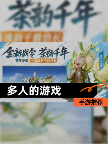 【多人的游戏】手游推荐截图1