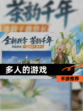 【多人的游戏】手游推荐