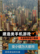 【建造类手机游戏】手游推荐排行榜单