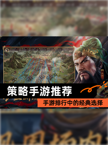 【策略手游推荐】手游排行中的经典选择截图1