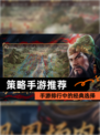 【策略手游推荐】手游排行中的经典选择