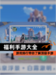【福利手游大全】游戏排行带你了解顶级手游截图1