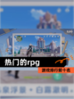 【热门的rpg】游戏排行前十名