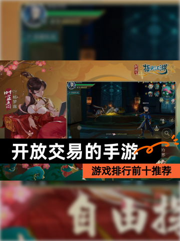 【开放交易的手游】游戏排行前十推荐截图1