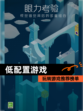 玩转【低配置游戏】游戏推荐榜单