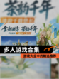 【多人游戏合集】游戏大全中的精选推荐