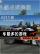 游戏排行里【车最多的游戏】榜单