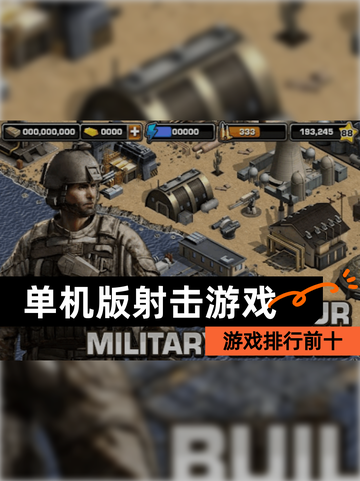 【单机版射击游戏】游戏排行前十截图1