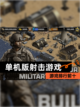 【单机版射击游戏】游戏排行前十截图1
