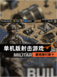 【单机版射击游戏】游戏排行前十