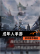 【成年人手游】游戏推荐精选