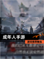 【成年人手游】游戏推荐精选