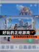 【好玩的正经游戏】游戏推荐给你最好的体验截图1