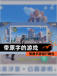 探索【带原字的游戏】手游排行精选