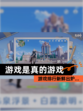 【游戏是真的游戏】游戏排行新鲜出炉…