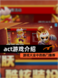 【act游戏介绍】游戏大全中的热门推荐
