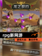 【rpg新网游】游戏大全：集合所有…