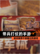 【带兵打仗的手游】游戏推荐不容错过的游戏