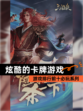 【炫酷的卡牌游戏】游戏排行前十必玩系列